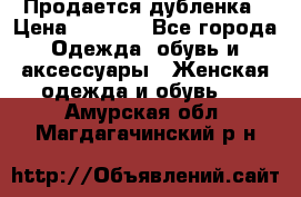 Продается дубленка › Цена ­ 7 000 - Все города Одежда, обувь и аксессуары » Женская одежда и обувь   . Амурская обл.,Магдагачинский р-н